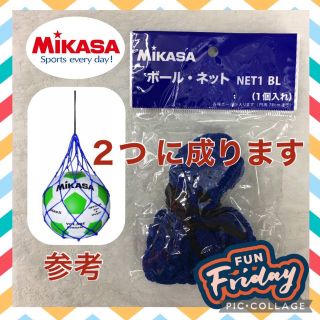 ミカサ(MIKASA)のボールネット青 サッカーボールネット バレーボールネット ボール入れ モルテン(ボール)