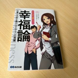 カドカワショテン(角川書店)のまんがで身につく幸福論 仕事と人生を豊かにするアランの言葉(ビジネス/経済)