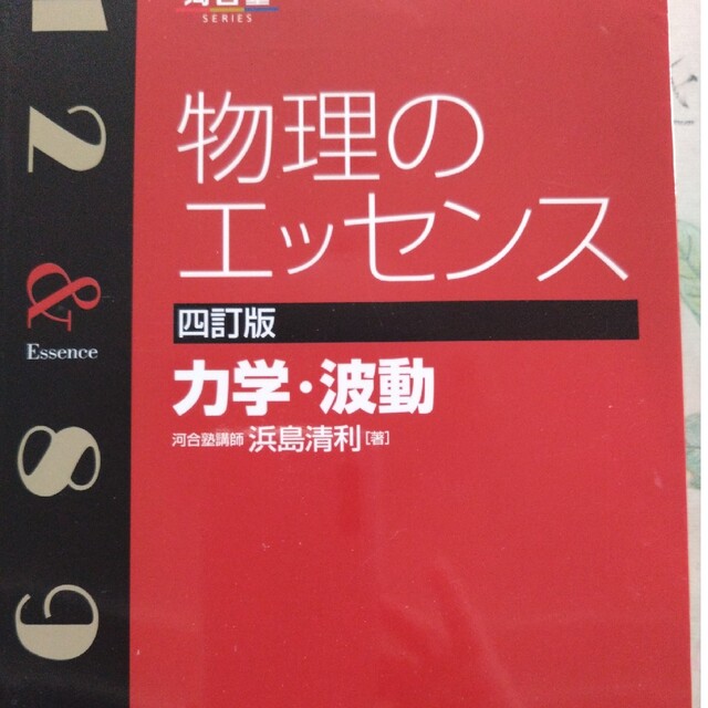 物理のエッセンス 力学・波動 ４訂版 エンタメ/ホビーの本(語学/参考書)の商品写真