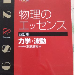 物理のエッセンス 力学・波動 ４訂版(語学/参考書)