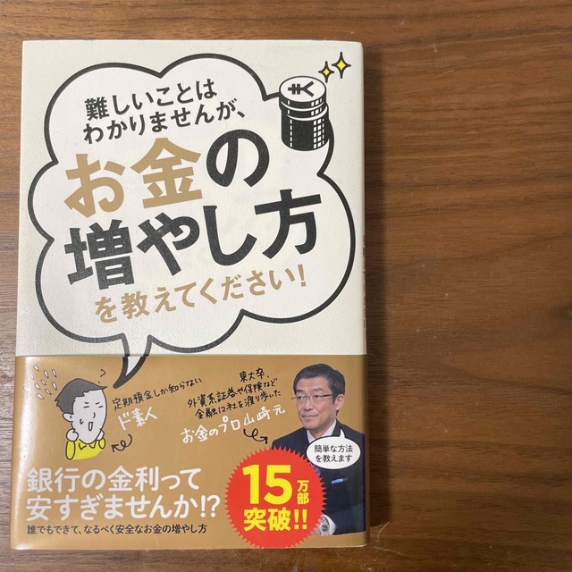 難しいことはわかりませんが、お金の増やし方を教えてください！ エンタメ/ホビーの本(ビジネス/経済)の商品写真