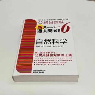 公務員試験新スーパー過去問ゼミ６　自然科学 地方上級／国家総合職・一般職・専門職(資格/検定)