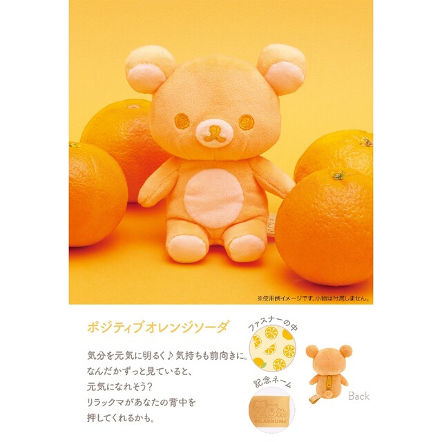 リラックマ　20colors　リラノワ店舗限定品　ポジティブオレンジソーダ エンタメ/ホビーのおもちゃ/ぬいぐるみ(ぬいぐるみ)の商品写真