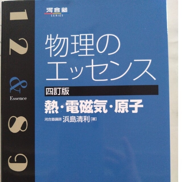 物理のエッセンス 熱・電磁気・原子 ４訂版 エンタメ/ホビーの本(その他)の商品写真