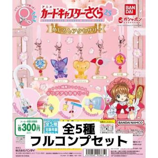 バンダイ(BANDAI)のカードキャプターさくら めじるしアクセサリー 全5種フルコンプセット ガチャ(キャラクターグッズ)