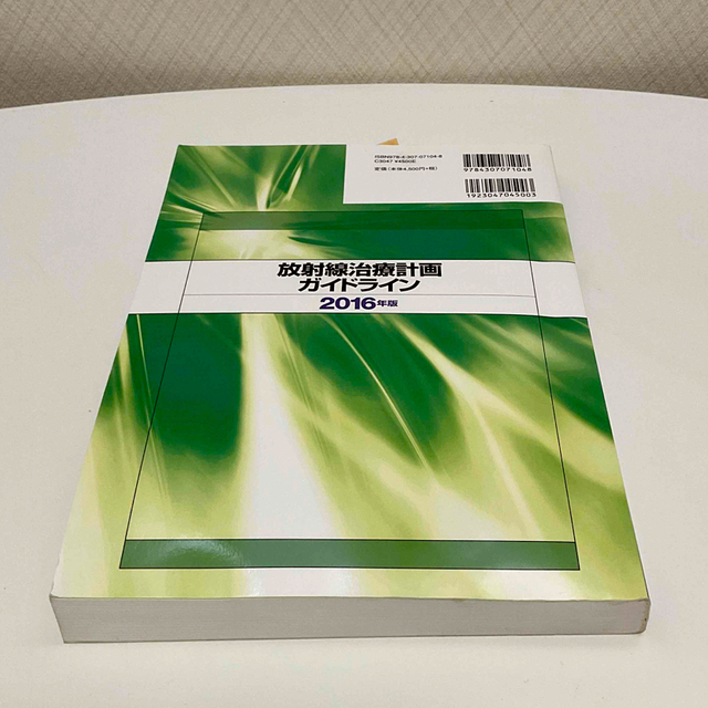 放射線治療計画ガイドライン ２０１６年版 エンタメ/ホビーの本(健康/医学)の商品写真