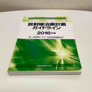 放射線治療計画ガイドライン ２０１６年版(健康/医学)