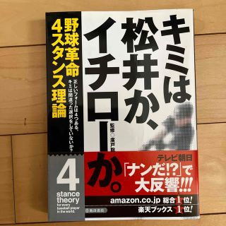 キミは松井か、イチロ－か。 野球革命４スタンス理論(趣味/スポーツ/実用)