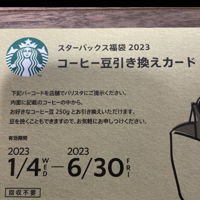 Starbucks(スターバックス)のスタバ　スターバックス　コーヒー豆　引き換えカード　 エンタメ/ホビーのコレクション(ノベルティグッズ)の商品写真