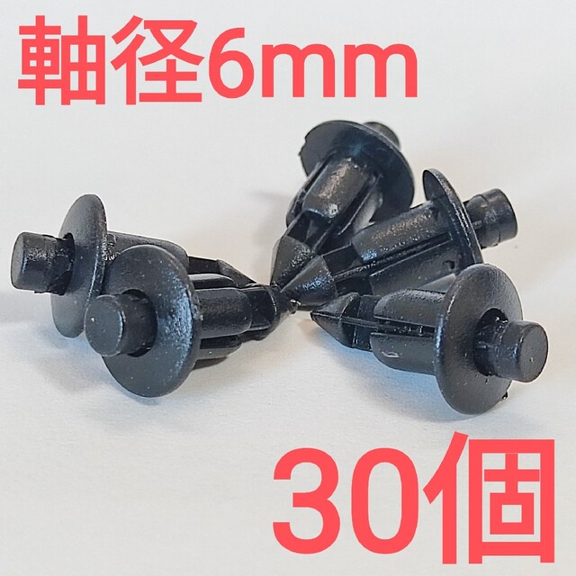 軸径6mm 純正互換品 バンパークリップ プラスティリベット 通販