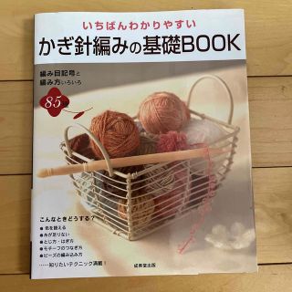 いちばんわかりやすいかぎ針編みの基礎ｂｏｏｋ(趣味/スポーツ/実用)