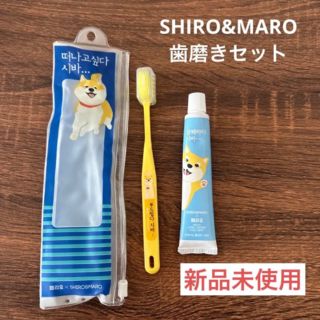 【新品未使用】歯磨きセット SHIRO&MARO 柴犬(歯ブラシ/歯みがき用品)