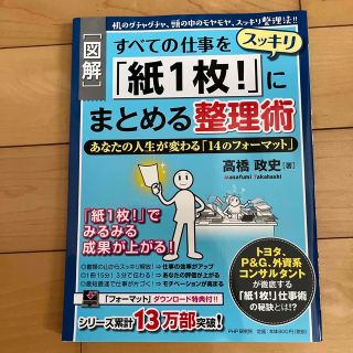 すべての仕事をスッキリ「紙１枚！」にまとめる整理術 机のグチャグチャ、頭の中のモ(ビジネス/経済)