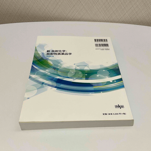 新放射化学・放射性医薬品学 改訂第４版 エンタメ/ホビーの本(健康/医学)の商品写真