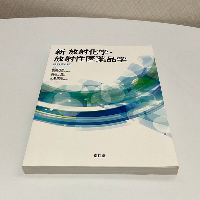 新放射化学・放射性医薬品学 改訂第４版 エンタメ/ホビーの本(健康/医学)の商品写真