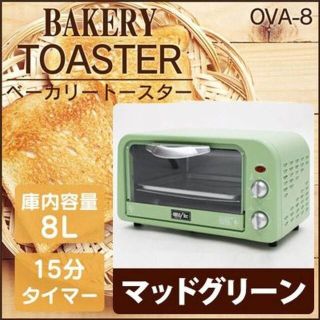 アウトレット☆ベーカリートースター OVA-8-GR(調理機器)