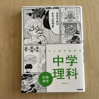 マンガでわかる中学理科　生物・地学(語学/参考書)