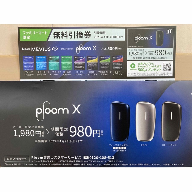 PloomTECH(プルームテック)のploom X プルームX　引換券　ファミマ限定 チケットの優待券/割引券(その他)の商品写真