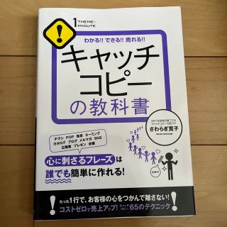 キャッチコピーの教科書 わかる！！できる！！売れる！！(ビジネス/経済)