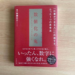 数値化の鬼 「仕事ができる人」に共通する、たった１つの思考法(ビジネス/経済)