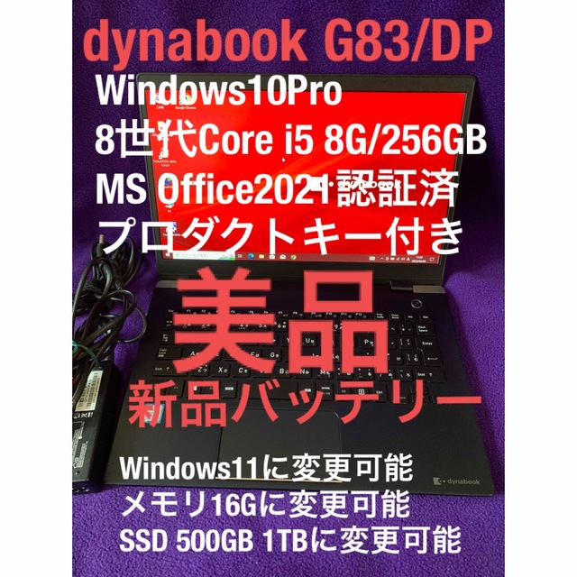 dynabook G83/DP 8G/256GB Office2021認証済