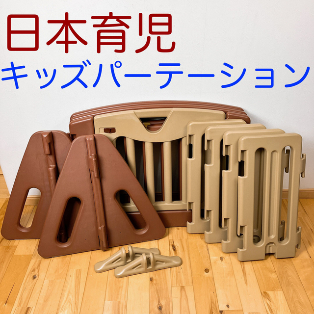 日本育児 - 即日発送 日本育児 キッズパーテーション ベビーサークル