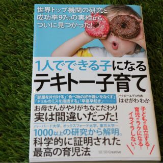 １人でできる子になるテキトー子育て　世界トップ機関の研究と成功率９７％の実績から(住まい/暮らし/子育て)