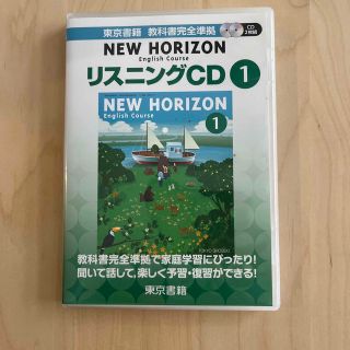 NEW HORIZON リスニングCD 1(語学/参考書)