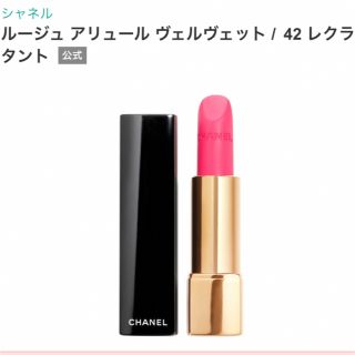 シャネル(CHANEL)のCHANEL シャネル ルージュ アリュール ヴェルヴェット 42 レクラタント(口紅)