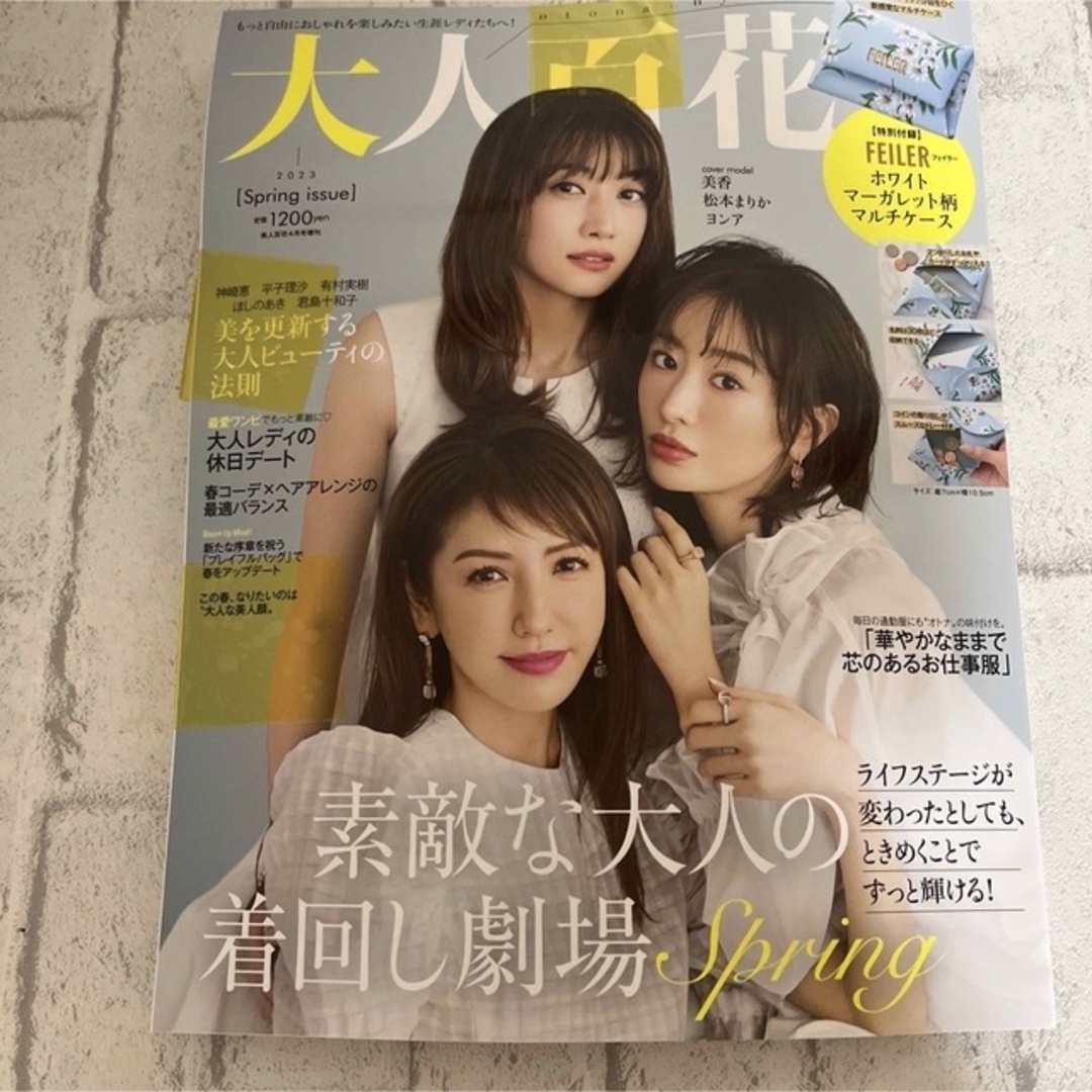 大人百花 2023年 4 月号  エンタメ/ホビーの雑誌(ファッション)の商品写真