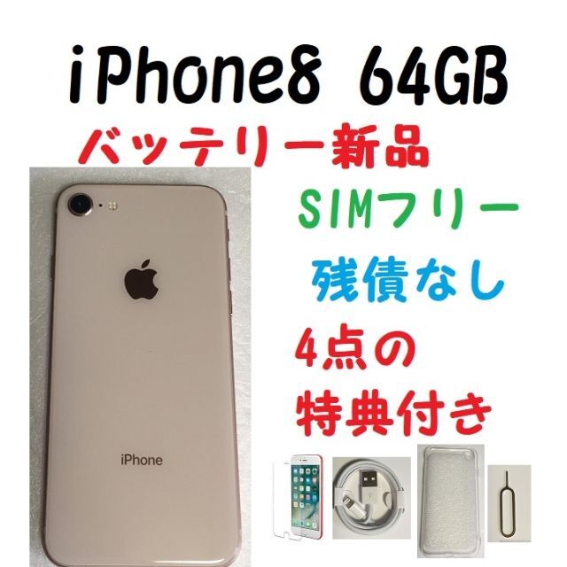 SIMフリー iPhone8 64GB バッテリー新品 ゴールド | フリマアプリ ラクマ