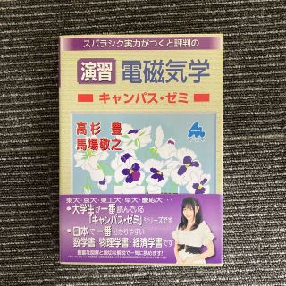 イワナミショテン(岩波書店)のスバラシク実力がつくと評判の演習電磁気学キャンパス・ゼミ(科学/技術)