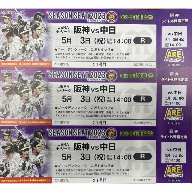 阪神チケット5/3(水)阪神vs中日 甲子園球場ライト外野指定席3枚連番 - 野球