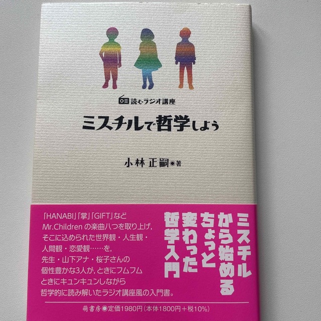 ミスチルで哲学しよう 読むラジオ講座 エンタメ/ホビーの本(人文/社会)の商品写真