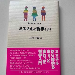 ミスチルで哲学しよう 読むラジオ講座(人文/社会)