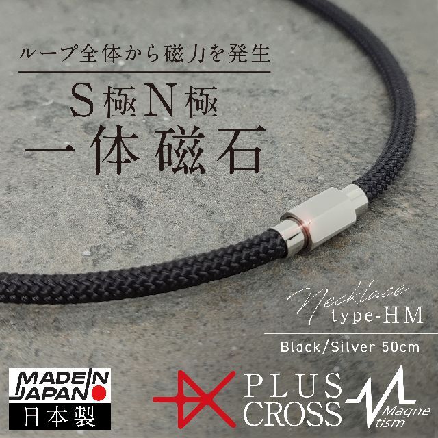 磁気ネックレス PLUSCROSS HM 肩こり 首こり BK/SV 50cm