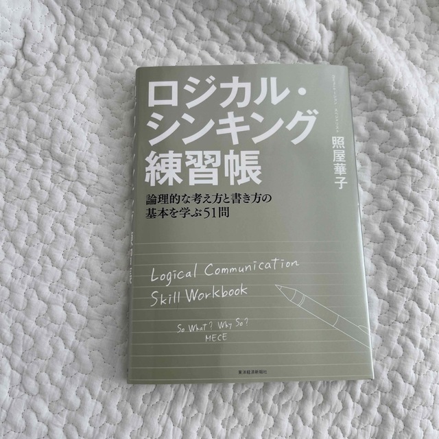 ロジカル・シンキング練習帳 論理的な考え方と書き方の基本を学ぶ５１問 エンタメ/ホビーの本(ビジネス/経済)の商品写真