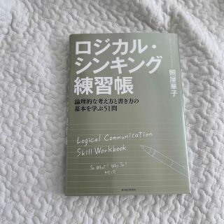 ロジカル・シンキング練習帳 論理的な考え方と書き方の基本を学ぶ５１問(ビジネス/経済)