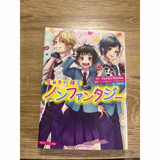 ノンファンタージー (文学/小説)