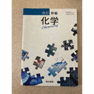 トウキョウショセキ(東京書籍)の東京書籍　新編　科学　高等学校理科教科書(語学/参考書)