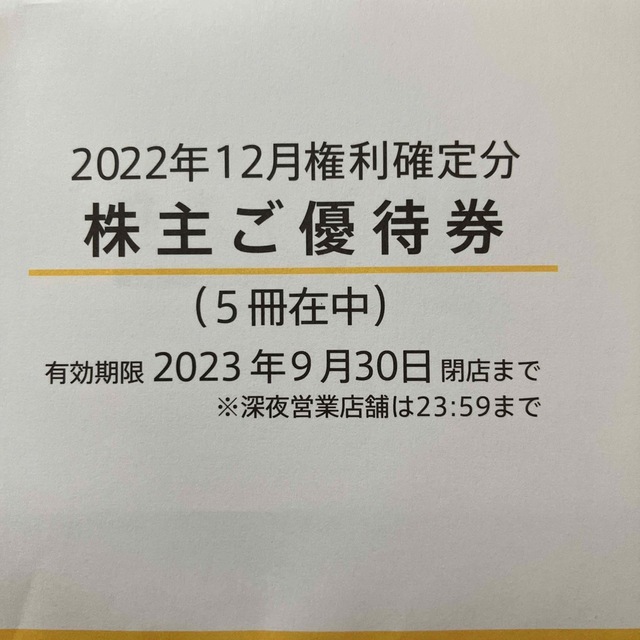 マクドナルド優待5冊