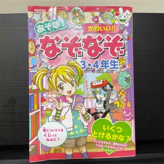 あそぼ　かわいい　なぞなぞ　3.4年生(絵本/児童書)