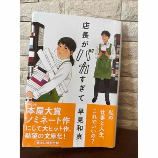 店長がバカすぎて(文学/小説)