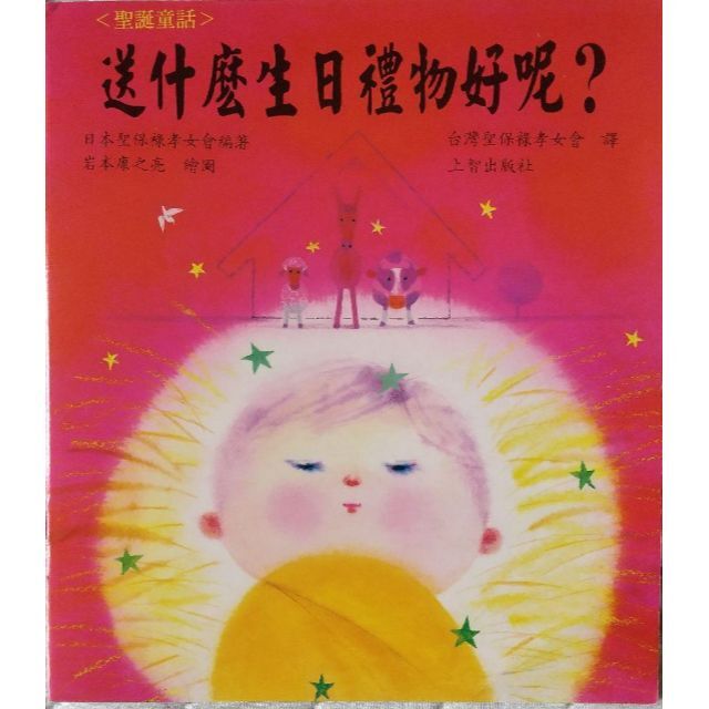 ◆中国語絵本 送什麼生日禮物好呢 エンタメ/ホビーの本(絵本/児童書)の商品写真