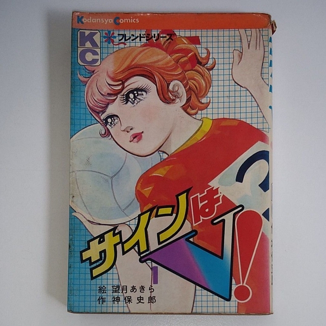 講談社 - 講談社コミックス 『サインはV！』第1巻 望月あきら