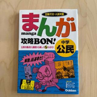 まんが攻略ｂｏｎ！ 定期テスト対策 中学公民(語学/参考書)