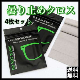 メガネクロス 曇り止め メガネ クロス 眼鏡拭き 4枚セット ①(サングラス/メガネ)