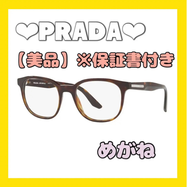 PRADA値下げ中????PRADA❤︎メガネ 男女兼用 メーカー保証書付★ 即日発送 【美品】