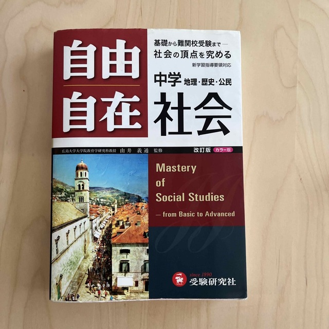 自由自在中学社会 地理・歴史・公民 〔改訂版〕 エンタメ/ホビーの本(語学/参考書)の商品写真