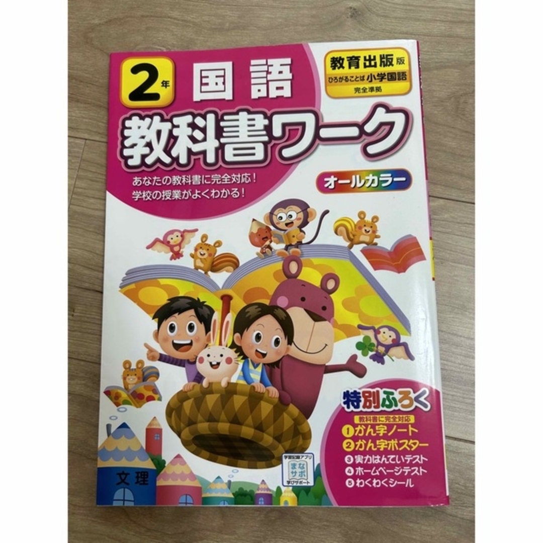 ご専用 教科書ワーク かん字 小学2年 国語 教育出版 2冊まとめて エンタメ/ホビーの本(語学/参考書)の商品写真